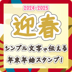 [LINEスタンプ] 2024-2025 あけおめ文字スタンプ