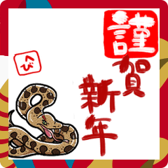 [LINEスタンプ] 新年を祝うヘビ