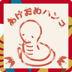 [LINEスタンプ] 【巳年】年末年始 ハンコ風