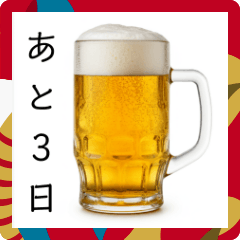 [LINEスタンプ] カウントダウンする生ビール⭐