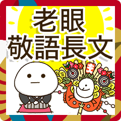 [LINEスタンプ] お世話になった方に✨敬語長文BIGお正月2025