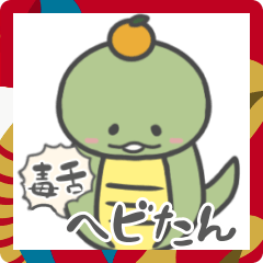 [LINEスタンプ] 毒舌ヘビたん