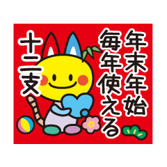 [LINEスタンプ] 十二支＆年末年始かわいいスタンプ