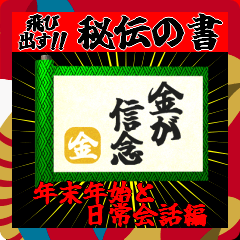 [LINEスタンプ] 飛び出す⚡秘伝の書～年末年始と日常会話編！