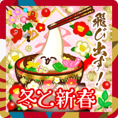 [LINEスタンプ] 飛び出す！冬と新春 幸運を呼ぶ寿と祝い