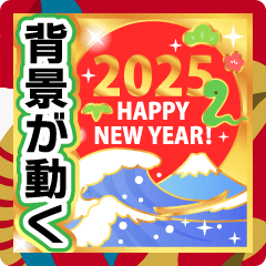 [LINEスタンプ] 背景が動く♬色んな年賀状スタンプ2025