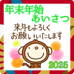 [LINEスタンプ] 敬語年末年始挨拶なかいさんちのさる2025の画像（メイン）