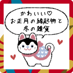 [LINEスタンプ] かわいい♡お正月の縁起物と冬の雑貨