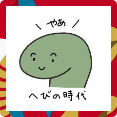 [LINEスタンプ] へびの時代