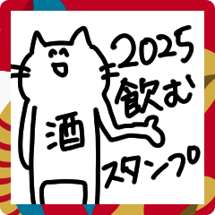 [LINEスタンプ] 2025年も飲みたいねこ