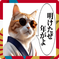 [LINEスタンプ] 正月の着物グラサン猫【日常会話と煽り】