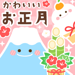 [LINEスタンプ] 再販♬かわいいお正月のスタンプ