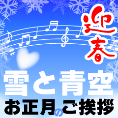 [LINEスタンプ] 再販♬ほっこりお正月の挨拶-雪＆青空