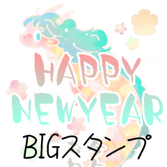 [LINEスタンプ] ゆるたつ お正月BIG(修正版）