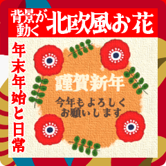 [LINEスタンプ] 背景が動く✨北欧風お花の年末年始＆日常会話