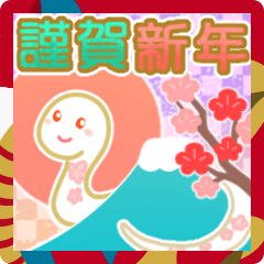 [LINEスタンプ] 飛び出す♡パステル可愛い年賀状【ヘビ年】