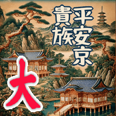 [LINEスタンプ] 日本の伝統 古典 貴族 大和 平安京(大)