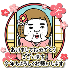 [LINEスタンプ] 飛び出す！憎めないブスのお正月 再販