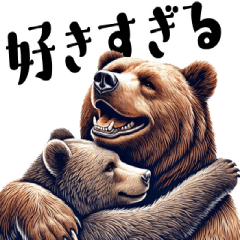 [LINEスタンプ] リアルなヒグマ9【愛と喜怒哀楽編】