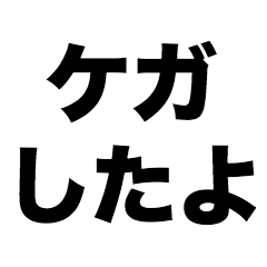 [LINEスタンプ] ケガしたよ