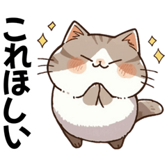 [LINEスタンプ] わがまま構って猫ちゃん【溺愛・甘えたい】