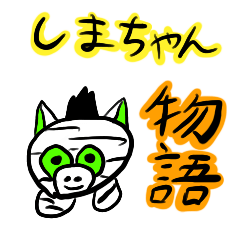 [LINEスタンプ] しまちゃん物語