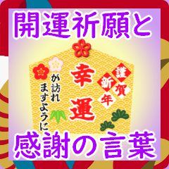 [LINEスタンプ] 背景が動く✨開運祈願と感謝の言葉@年末年始