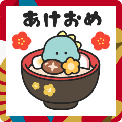 [LINEスタンプ] 飛び出す！ゆるい恐竜の正月スタンプ