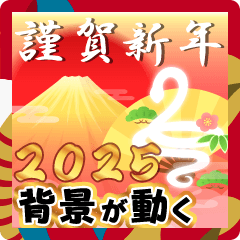 [LINEスタンプ] 背景動く賑やかな巳年の年賀状スタンプ2025