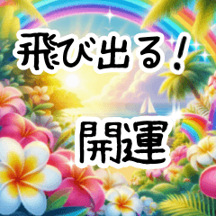 [LINEスタンプ] ❤️動く見やすい文字とハワイの花で開運