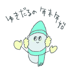 [LINEスタンプ] ゆきだるの年末年始