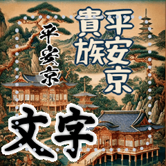 [LINEスタンプ] 日本の伝統 古典 貴族 大和 平安京(文字)