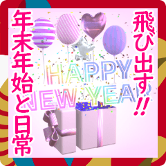 [LINEスタンプ] 飛び出す⚡年末年始と日常会話の色々セット！