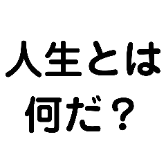 [LINEスタンプ] 人生とは何だ？