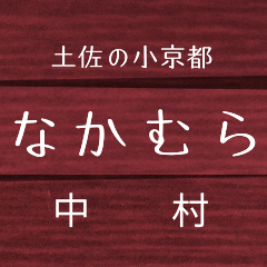 [LINEスタンプ] 中村線・宿毛線の駅名スタンプ