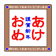 [LINEスタンプ] あけおめA