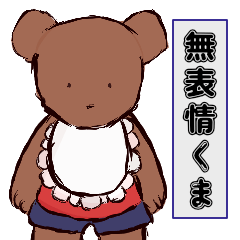 [LINEスタンプ] 熱き心の無表情くま