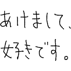 [LINEスタンプ] 好きな人に送るあけおめスタンプ（再販）