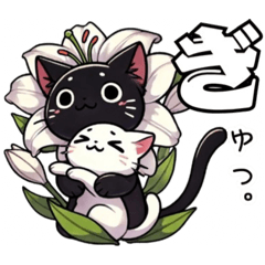 [LINEスタンプ] 花猫【第弍弾】百合にゃんデビュー❗️❗️