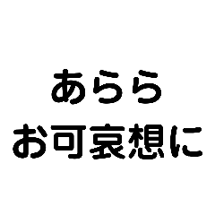 [LINEスタンプ] あららお可哀想に