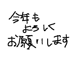 [LINEスタンプ] 年末年始に使えるやつ