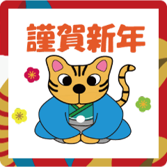 [LINEスタンプ] 虎猫・三毛猫スタンプ★あけおめ