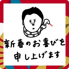 [LINEスタンプ] 2025年大人男子。お正月。新年。