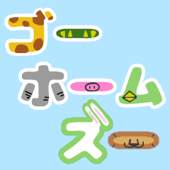 [LINEスタンプ] ゴーホームズー