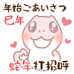 [LINEスタンプ] 新年ご挨拶 日台バイリンガル【巳年】