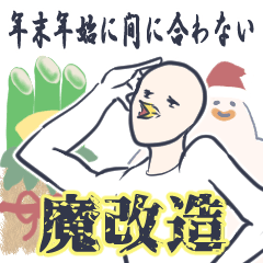 [LINEスタンプ] 魔改造・年末年始に間に合わない