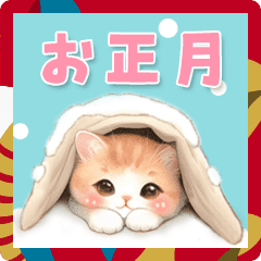 [LINEスタンプ] 動く！猫がいっぱい♡お正月2025