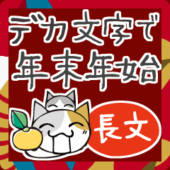 [LINEスタンプ] 頭にネコ38・年末年始デカ文字長文会話(猫)