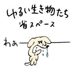 [LINEスタンプ] ゆるい生き物 25 省スペース