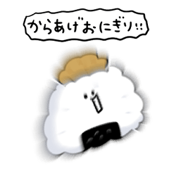 [LINEスタンプ] シンプル 唐揚げおにぎり 日常会話